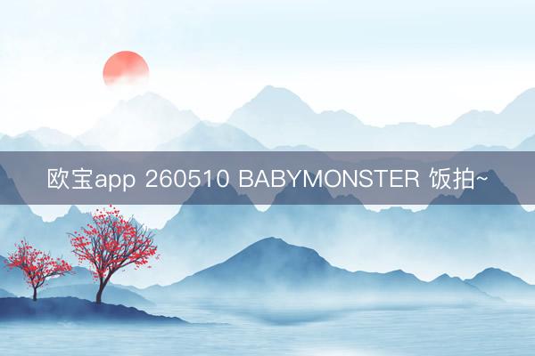 欧宝app 260510 BABYMONSTER 饭拍~