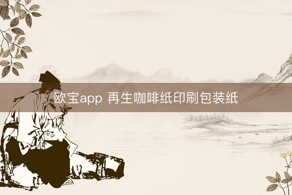 欧宝app 再生咖啡纸印刷包装纸