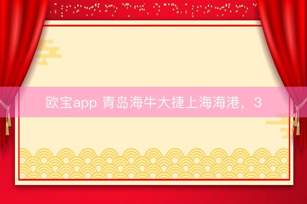 欧宝app 青岛海牛大捷上海海港，3