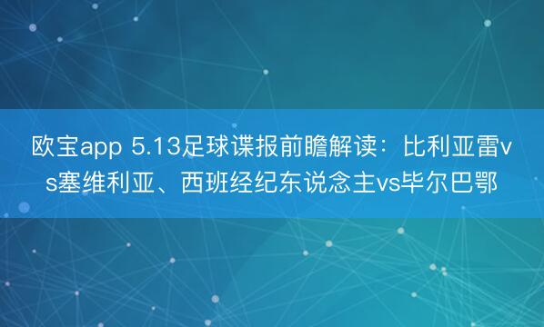 欧宝app 5.13足球谍报前瞻解读：比利亚雷vs塞维利亚、西班经纪东说念主vs毕尔巴鄂