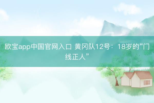 欧宝app中国官网入口 黄冈队12号：18岁的“门线正人”