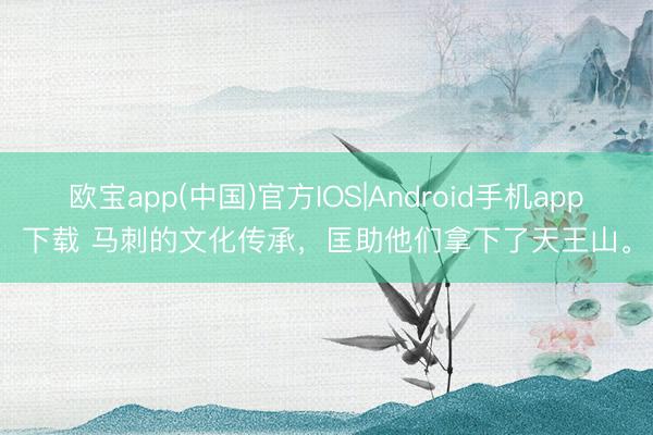 欧宝app(中国)官方IOS|Android手机app下载 马刺的文化传承，匡助他们拿下了天王山。