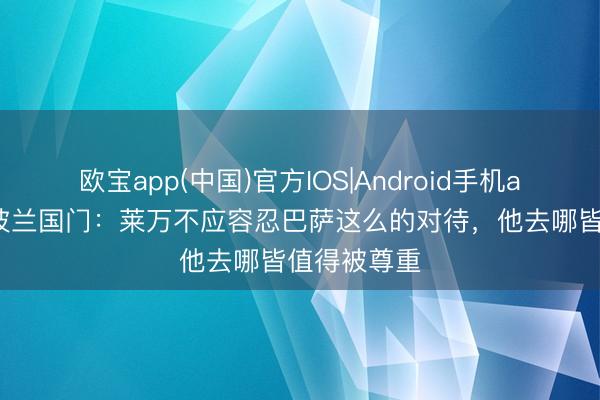 欧宝app(中国)官方IOS|Android手机app下载 