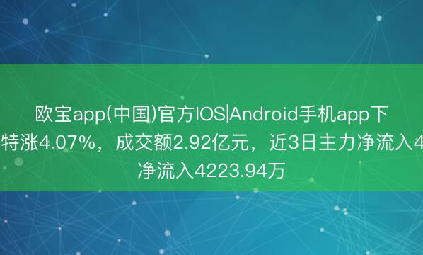 欧宝app(中国)官方IOS|Android手机app下载 曼恩斯特涨4.07%，成交额2.92亿元，近3日主力净流入4223.94万