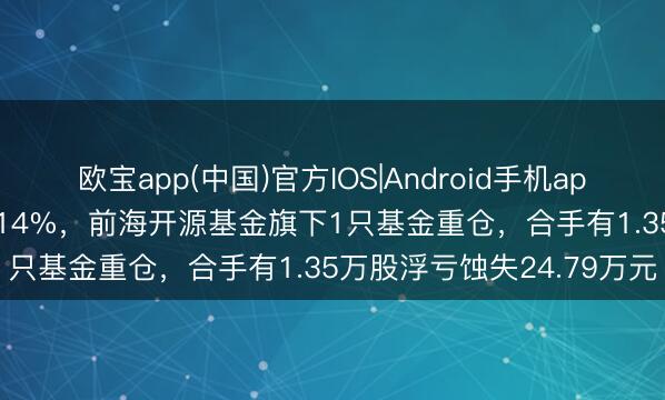 欧宝app(中国)官方IOS|Android手机app下载 国盾量子股价跌3.14%，前海开源基金旗下1只基金重仓，合手有1.35万股浮亏蚀失24.79万元