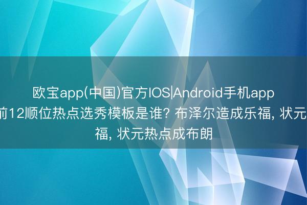 欧宝app(中国)官方IOS|Android手机app下载 26届前12顺位热点选秀模板是谁? 布泽尔造成乐福, 状元热点成布朗