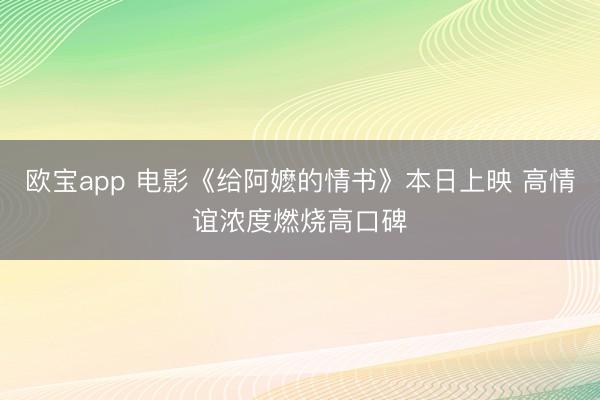 欧宝app 电影《给阿嬷的情书》本日上映 高情谊浓度燃烧高口碑