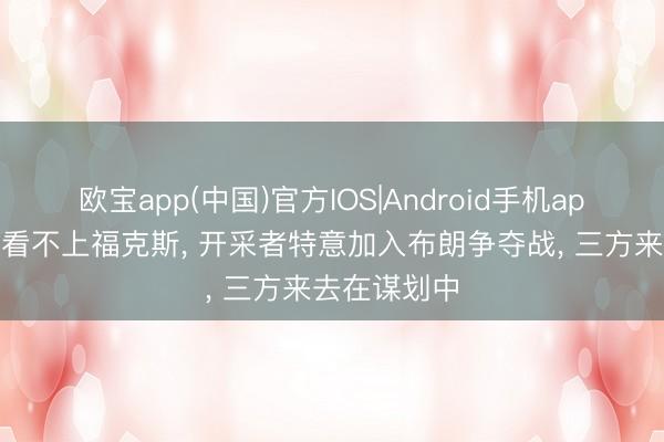 欧宝app(中国)官方IOS|Android手机app下载 火箭看不上福克斯, 开采者特意加入布朗争夺战, 三方来去在谋划中