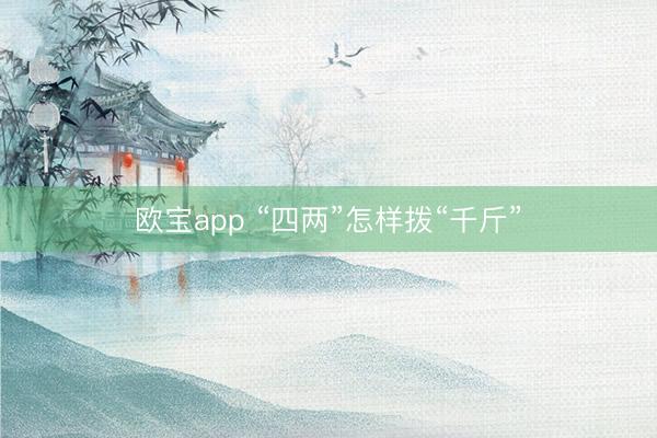 欧宝app “四两”怎样拨“千斤”