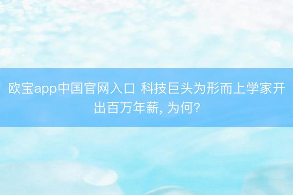 欧宝app中国官网入口 科技巨头为形而上学家开出百万年薪， 为何?