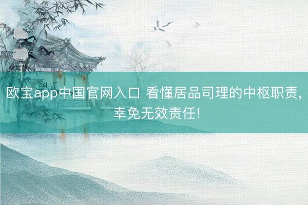 欧宝app中国官网入口 看懂居品司理的中枢职责， 幸免无效责任!